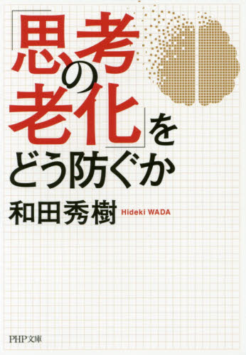 「思考の老化」をどう防ぐか （ＰＨＰ文庫　わ１１－２２） 和田秀樹／著 PHP文庫の本の商品画像