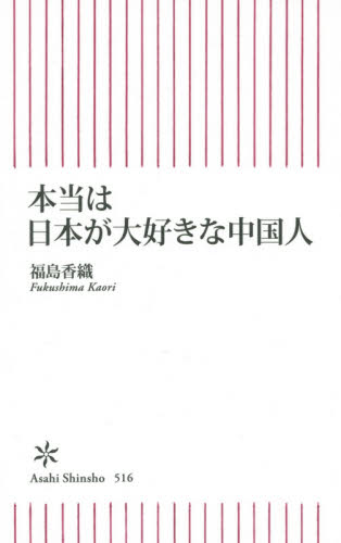 本当は日本が大好きな中国人 （朝日新書　５１６） 福島香織／著 教養新書の本その他の商品画像