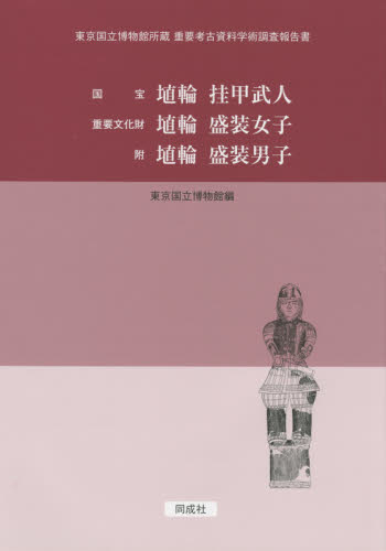 国宝 埴輪挂甲武人 重要文化財 埴輪盛装女子 附 埴輪盛装男子 (東京国立博物館所蔵重要考古資料学術調査報告書) 東京国立博物館/編 日本の考古学の本の商品画像