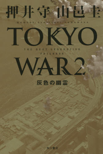 TOKYO WAR THE NEXT GENERATIONパトレイバー 2 押井守/著 山邑圭/著 ノベライズ本(映画)の商品画像