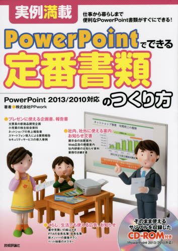 定番書類のつくり方 実例満載 仕事から暮らしまで便利なPowerPoint書類がすぐにできる! (PowerPointでできる) PPwork/著 プレゼンテーション用アプリケーションの本の商品画像