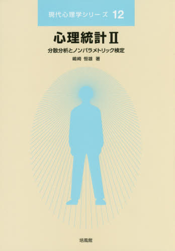 心理統計　２ （現代心理学シリーズ　１２） 嶋崎　恒雄　著 心理一般の本その他の商品画像