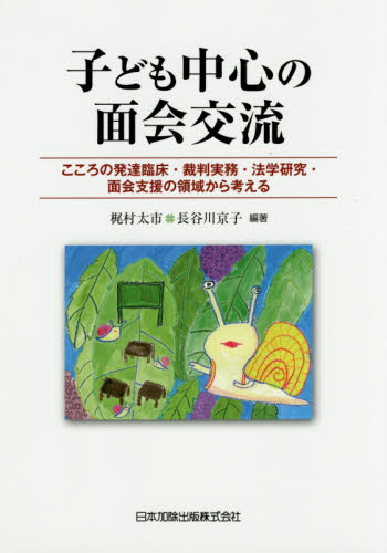 子ども中心の面会交流 こころの発達臨床・裁判実務・法学研究・面会支援の領域から考える 梶村太市/編著 長谷川京子/編著 司法、訴訟法の本その他の商品画像