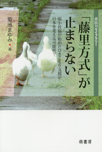 「藤里方式」が止まらない 弱小社協が始めたひきこもり支援が日本を変える可能性? (市民力ライブラリー) 菊池まゆみ/著 地域社会の本の商品画像