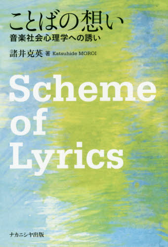 ことばの想い 音楽社会心理学への誘い 諸井克英/著