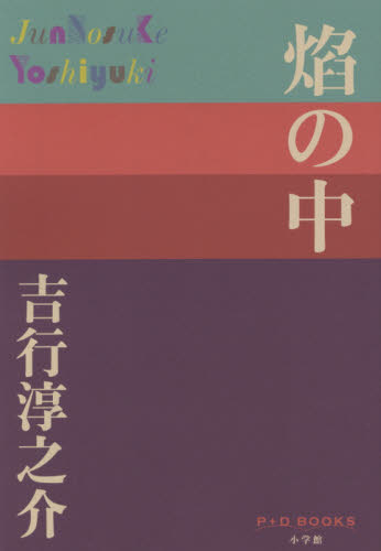 焔の中 （Ｐ＋Ｄ　ＢＯＯＫＳ） 吉行淳之介／著 日本文学書籍全般の商品画像