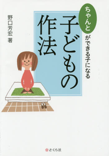 ちゃんとができる子になる子どもの作法 野口芳宏/著 しつけ子育ての本その他の商品画像