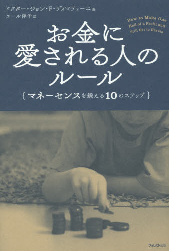 お金に愛される人のルール マネーセンスを鍛える10のステップ ジョン・F・ディマティーニ/著 ユール洋子/訳 マネープランの本その他の商品画像