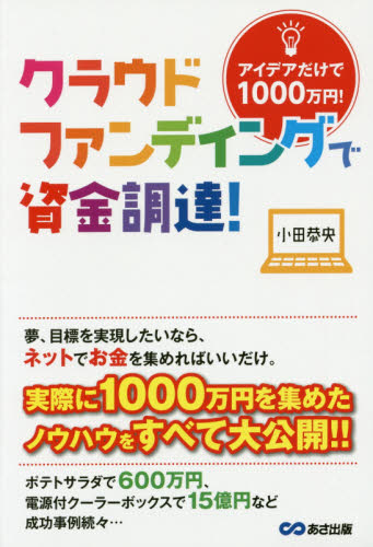 クラウドファンディングで資金調達！　アイデアだけで１０００万円！ 小田恭央／著 ビジネスモデルの本の商品画像