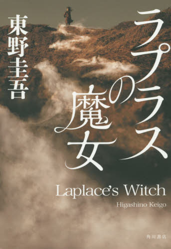ラプラスの魔女 東野圭吾／著 SF、ミステリーの本全般の商品画像