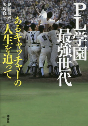 PL学園最強世代 あるキャッチャーの人生を追って 伊藤敬司/著 矢崎良一/著 スポーツノンフィクション書籍の商品画像