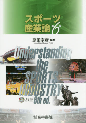 スポーツ産業論 （第６版） 原田宗彦／編著 産業論の本の商品画像