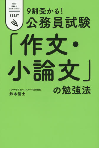 9割受かる!公務員試験「作文・小論文」の勉強法 CIVIL SERVICE EXAMINATIONS ESSAY 鈴木俊士/著 面接、自己PRの本の商品画像