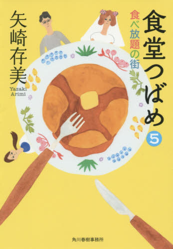 食堂つばめ　５ （ハルキ文庫　や１０－５） 矢崎存美／著 ハルキ文庫の本の商品画像