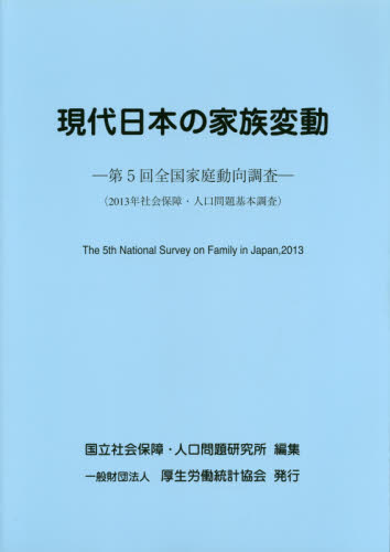 現代日本の家族変動　全国家庭動向調査　第５回 国立社会保障・人口問題研究所／編集 統計資料、刊行物の商品画像