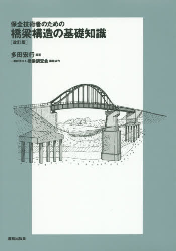 保全技術者のための橋梁構造の基礎知識 （保全技術者のための） （改訂版） 多田宏行／編著 土木工学（構造物）の本の商品画像