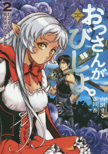 おっさんがびじょ。 AKIRA & ISATO 2 (EARTH STAR NOVEL ESN011) 山田まる/著 ノベルス本その他の商品画像