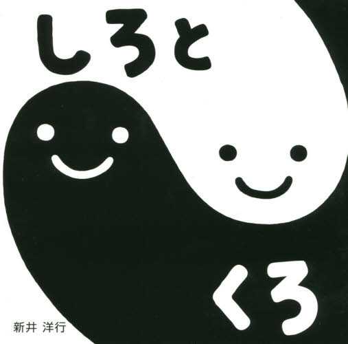 しろとくろ (すこやかあかちゃんえほん 3) 新井洋行/作・絵 知育絵本の商品画像