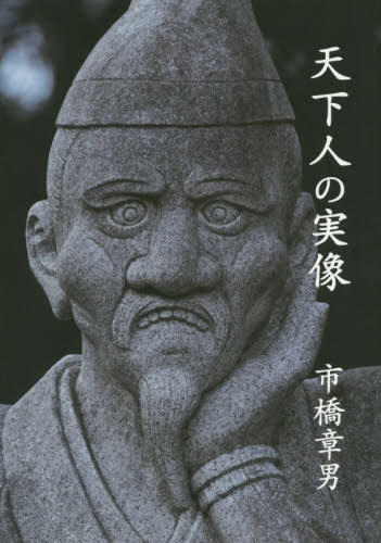 天下人の実像 市橋章男／著 日本史の本その他の商品画像
