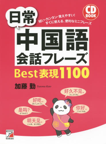 日常中国語会話フレーズＢｅｓｔ表現１１００ （ＣＤ　ＢＯＯＫ） 加藤勤／著 中国語会話の本の商品画像