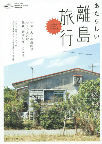 あたらしい離島旅行 （ＮＥＷ　ＴＲＩＰ） セソコマサユキ／著 国内ガイドブックの商品画像