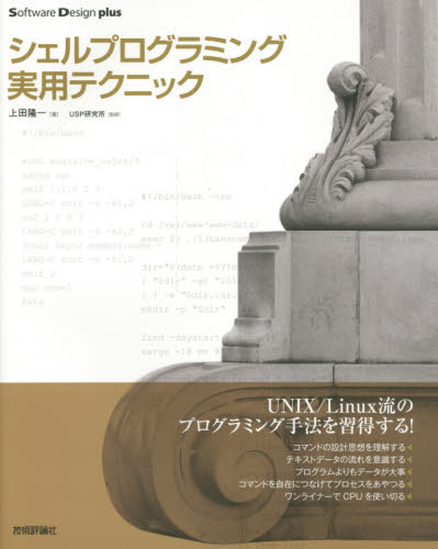 シェルプログラミング実用テクニック （Ｓｏｆｔｗａｒｅ　Ｄｅｓｉｇｎ　ｐｌｕｓシリーズ） 上田隆一／著　ＵＳＰ研究所／監修 PCーUNIX、Linux、BSDの本の商品画像