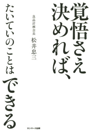 覚悟さえ決めれば、たいていのことはできる 松井忠三/著 自己啓発の本その他の商品画像