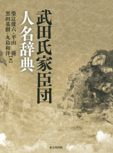 武田氏家臣団人名辞典 柴辻俊六/編 平山優/編 黒田基樹/編 丸島和洋/編 歴史辞典、事典、年表、資料の商品画像