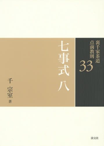 裏千家茶道点前教則 33 (裏千家茶道点前教則 33) 千宗室/著 茶道裏千家の本の商品画像
