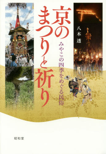 京のまつりと祈り みやこの四季をめぐる民俗 八木透/著 民俗学の本の商品画像