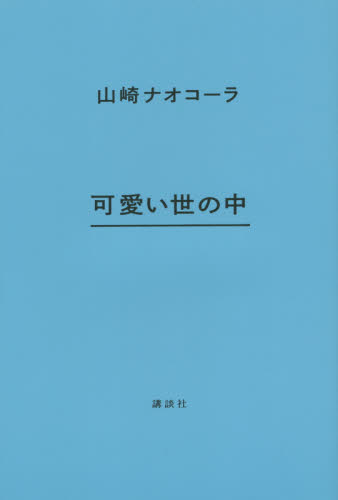 可愛い世の中 山崎ナオコーラ／著 日本文学書籍全般の商品画像