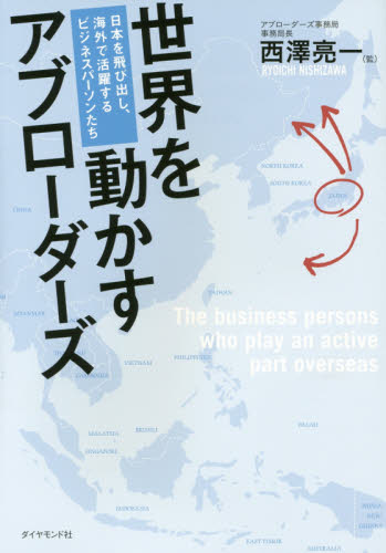 世界を動かすアブローダーズ　日本を飛び出し、海外で活躍する、ビジネスパーソンたち 西澤亮一／監 ビジネス教養一般の本の商品画像