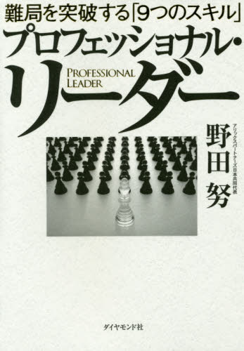プロフェッショナル・リーダー　難局を突破する「９つのスキル」 野田努／著 リーダーシップ、コーチングの本の商品画像