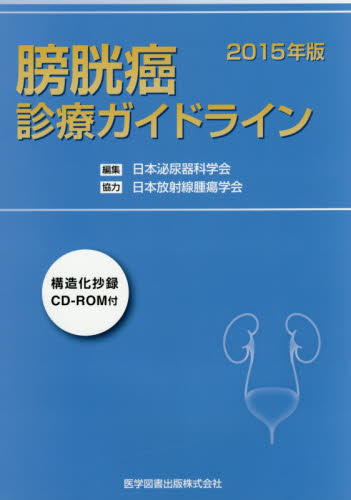 膀胱癌診療ガイドライン 2015年版 日本泌尿器科学会/編集 癌、腫瘍一般の本の商品画像