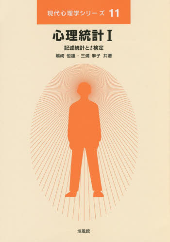 心理統計　１ （現代心理学シリーズ　１１） 嶋崎　恒雄　著　三浦　麻子　著 心理一般の本その他の商品画像