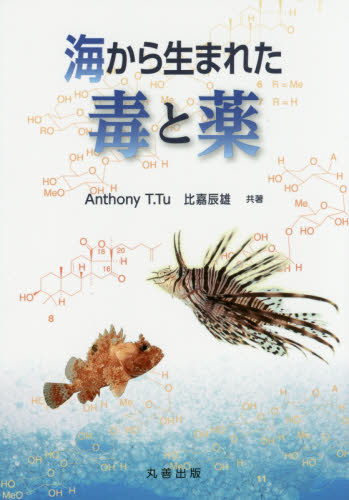 海から生まれた毒と薬 アンソニー　トゥー　比嘉　辰雄　著 基礎医学の薬理学の本の商品画像