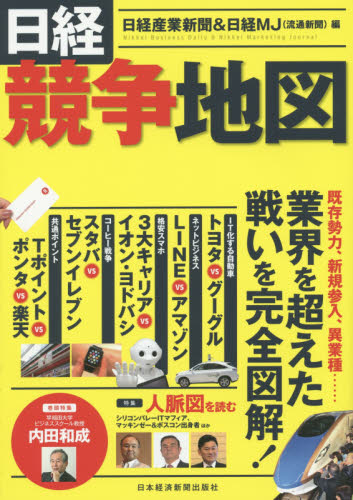 日経競争地図 日経産業新聞／編　日経ＭＪ（流通新聞）／編 企業、業界論の本の商品画像