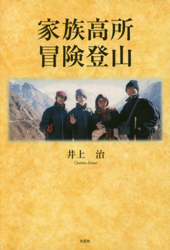 家族高所冒険登山 井上治/著 山登りエッセー本の商品画像