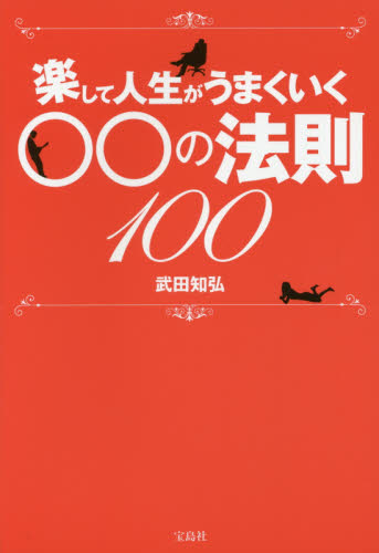 楽して人生がうまくいく○○の法則１００ 武田知弘／著 ビジネス教養一般の本の商品画像