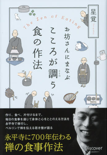 お坊さんにまなぶこころが調う食の作法 星覚/〔著〕 禅の本の商品画像