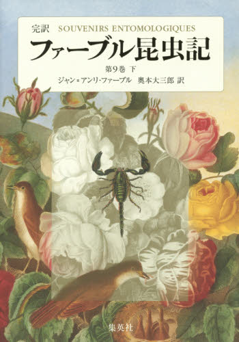 ファーブル昆虫記 完訳 第9巻下 ジャン=アンリ・ファーブル/著 奥本大三郎/訳 文学全集その他の商品画像