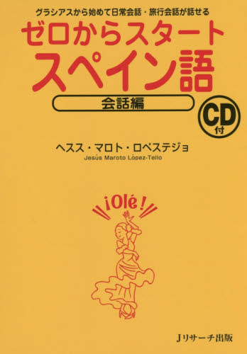ゼロからスタートスペイン語 会話編 ヘスス・マロト・ロペステジョ/著 スペイン語会話の本の商品画像