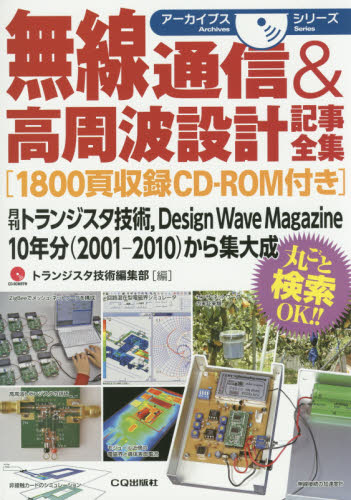 無線通信&高周波設計記事全集 月刊トランジスタ技術,Design Wave Magazine 10年分〈2001-2010〉から集大成 (アーカイブスシリーズ) トランジスタ技術編集部/編集 電気電子工学無線の本の商品画像