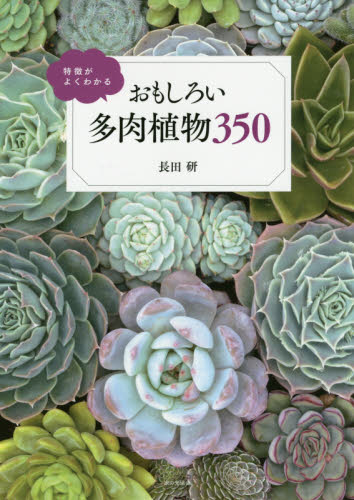 特徴がよくわかるおもしろい多肉植物３５０ （特徴がよくわかる） 長田研／著 観葉植物の本の商品画像