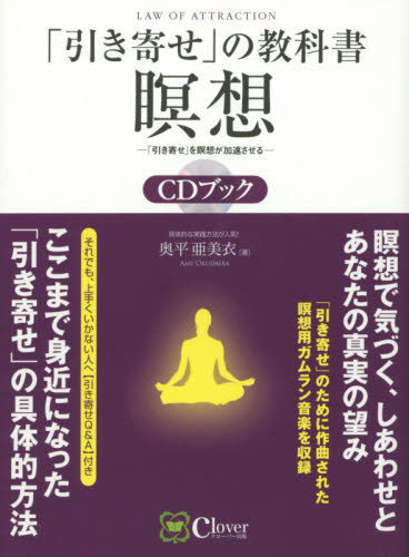 「引き寄せ」の教科書瞑想CDブック (CDブック) 奥平亜美衣/著