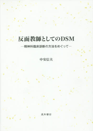 反面教師としてのDSM 精神科臨床診断の方法をめぐって 中安信夫/著 精神医学の本その他の商品画像