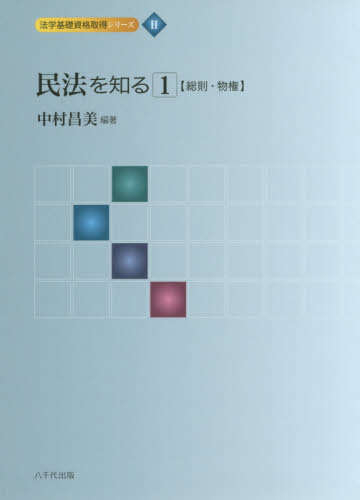 民法を知る 1 (法学基礎資格取得シリーズ 2) 中村昌美/編著 司法資格の本その他の商品画像