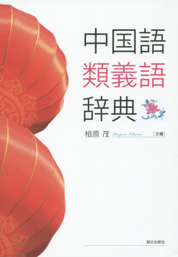 中国語類義語辞典 相原茂/主編 中国語関連の本その他の商品画像