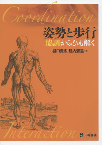 姿勢と歩行 協調からひも解く 樋口貴広/著 建内宏重/著 リハビリテーション医学の本の商品画像