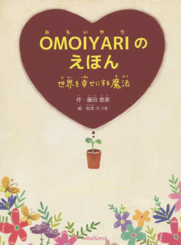 OMOIYARIのえほん 世界を幸せにする魔法 藤田恵美/作 松本えつを/絵 日本の絵本の商品画像